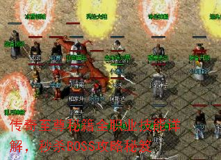 传奇至尊秘籍全职业技能详解,秒杀BOSS攻略秘笈 传奇至尊秘籍全职业技能详解,秒杀BOSS攻略秘笈