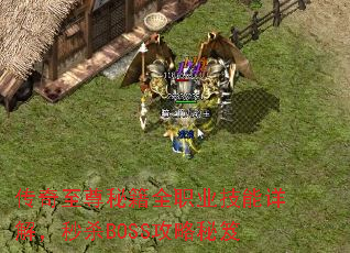 传奇至尊秘籍全职业技能详解,秒杀BOSS攻略秘笈 传奇至尊秘籍全职业技能详解,秒杀BOSS攻略秘笈