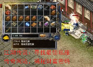 江湖传说:寻找最佳私服传奇网站,揭秘财富密码 江湖传说:寻找最佳私服传奇网站,揭秘财富密码