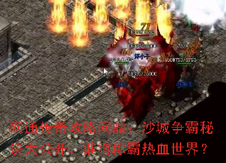 ��ͨ���湥���ʶ���ɳ�������ؾ��󹫿���˭���ư���Ѫ���磿