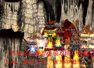 《传奇公益服》终极攻略:热血归来,鏖战沙场,谁与争锋? 《传奇公益服》终极攻略:热血归来,鏖战沙场,谁与争锋?