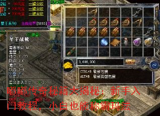 嘟嘟传奇秘籍大揭秘:新手入门教程,小白也能称霸玛法 嘟嘟传奇秘籍大揭秘:新手入门教程,小白也能称霸玛法