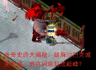 传奇史诗大揭秘:破解沙巴克城主之谜,谁将问鼎玛法巅峰? 传奇史诗大揭秘:破解沙巴克城主之谜,谁将问鼎玛法巅峰?