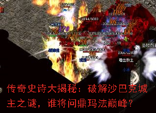 传奇史诗大揭秘:破解沙巴克城主之谜,谁将问鼎玛法巅峰? 传奇史诗大揭秘:破解沙巴克城主之谜,谁将问鼎玛法巅峰?