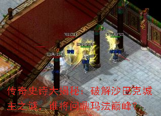 传奇史诗大揭秘:破解沙巴克城主之谜,谁将问鼎玛法巅峰? 传奇史诗大揭秘:破解沙巴克城主之谜,谁将问鼎玛法巅峰?