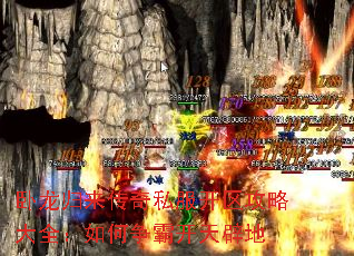 卧龙归来传奇私服开区攻略大全:如何争霸开天辟地 卧龙归来传奇私服开区攻略大全:如何争霸开天辟地