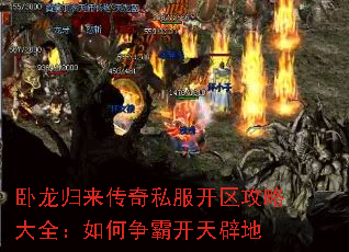 卧龙归来传奇私服开区攻略大全:如何争霸开天辟地 卧龙归来传奇私服开区攻略大全:如何争霸开天辟地