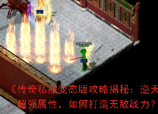 《传奇私服变态版攻略揭秘:逆天神器、超强属性,如何打造无敌战力?》 《传奇私服变态版攻略揭秘:逆天神器、超强属性,如何打造无敌战力?》