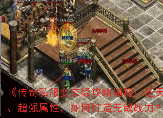 《传奇私服变态版攻略揭秘:逆天神器、超强属性,如何打造无敌战力?》 《传奇私服变态版攻略揭秘:逆天神器、超强属性,如何打造无敌战力?》