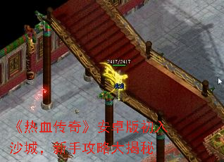 《热血传奇》安卓版初入沙城,新手攻略大揭秘 《热血传奇》安卓版初入沙城,新手攻略大揭秘