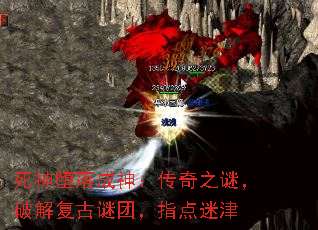 死神堕落成神:传奇之谜,破解复古谜团,指点迷津 死神堕落成神:传奇之谜,破解复古谜团,指点迷津