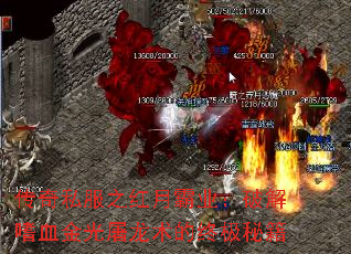 传奇私服之红月霸业:破解嗜血金光屠龙术的终极秘籍 传奇私服之红月霸业:破解嗜血金光屠龙术的终极秘籍