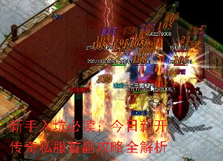 新手入坑必读:今日新开传奇私服首副攻略全解析 新手入坑必读:今日新开传奇私服首副攻略全解析