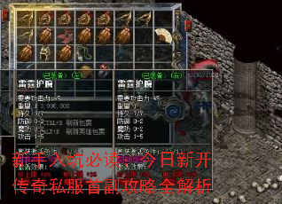 新手入坑必读:今日新开传奇私服首副攻略全解析 新手入坑必读:今日新开传奇私服首副攻略全解析