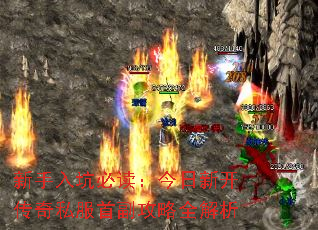 新手入坑必读:今日新开传奇私服首副攻略全解析 新手入坑必读:今日新开传奇私服首副攻略全解析