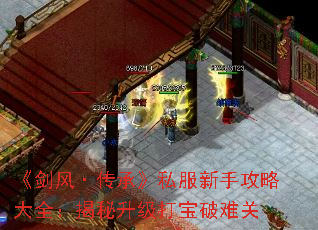 《剑风·传承》私服新手攻略大全:揭秘升级打宝破难关 《剑风·传承》私服新手攻略大全:揭秘升级打宝破难关