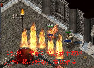 《剑风·传承》私服新手攻略大全:揭秘升级打宝破难关 《剑风·传承》私服新手攻略大全:揭秘升级打宝破难关
