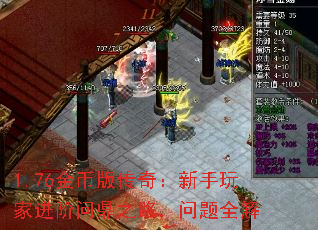 1.76金币版传奇:新手玩家进阶问鼎之路,问题全解 1.76金币版传奇:新手玩家进阶问鼎之路,问题全解