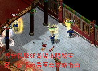 传奇私服SF各版本隐秘宝藏:新手必看至尊攻略指南 传奇私服SF各版本隐秘宝藏:新手必看至尊攻略指南