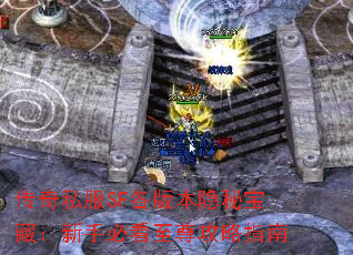 传奇私服SF各版本隐秘宝藏:新手必看至尊攻略指南 传奇私服SF各版本隐秘宝藏:新手必看至尊攻略指南