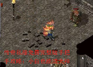 传奇私服免费完整版手把手攻略:小白也能成大神 传奇私服免费完整版手把手攻略:小白也能成大神