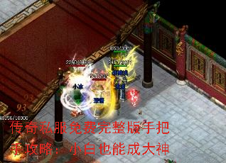 传奇私服免费完整版手把手攻略:小白也能成大神 传奇私服免费完整版手把手攻略:小白也能成大神
