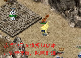 永恒纪元充值折扣攻略:驰骋传奇,叱咤群雄 永恒纪元充值折扣攻略:驰骋传奇,叱咤群雄