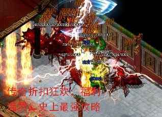 传奇折扣狂欢,福利满贯:史上最强攻略 传奇折扣狂欢,福利满贯:史上最强攻略