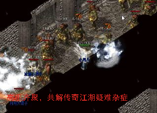 高手齐聚,共解传奇江湖疑难杂症 高手齐聚,共解传奇江湖疑难杂症