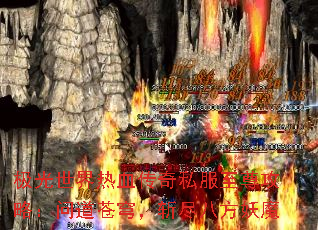 极光世界热血传奇私服至尊攻略:问道苍穹,斩尽八方妖魔 极光世界热血传奇私服至尊攻略:问道苍穹,斩尽八方妖魔