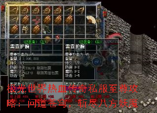 极光世界热血传奇私服至尊攻略:问道苍穹,斩尽八方妖魔 极光世界热血传奇私服至尊攻略:问道苍穹,斩尽八方妖魔