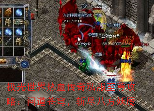 极光世界热血传奇私服至尊攻略:问道苍穹,斩尽八方妖魔 极光世界热血传奇私服至尊攻略:问道苍穹,斩尽八方妖魔