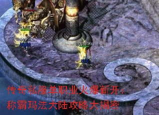 传奇私服单职业火爆新开:称霸玛法大陆攻略大揭密 传奇私服单职业火爆新开:称霸玛法大陆攻略大揭密