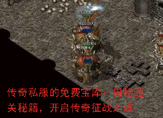 传奇私服的免费宝库:揭秘通关秘籍,开启传奇征战之旅 传奇私服的免费宝库:揭秘通关秘籍,开启传奇征战之旅
