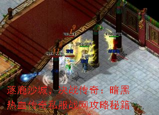 逐鹿沙城,决战传奇:暗黑热血传奇私服战网攻略秘籍 逐鹿沙城,决战传奇:暗黑热血传奇私服战网攻略秘籍