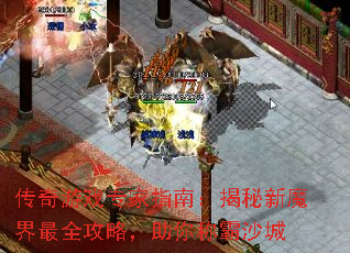 传奇游戏专家指南:揭秘新魔界最全攻略,助你称霸沙城 传奇游戏专家指南:揭秘新魔界最全攻略,助你称霸沙城