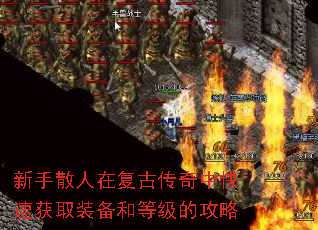新手散人在复古传奇中快速获取装备和等级的攻略 新手散人在复古传奇中快速获取装备和等级的攻略