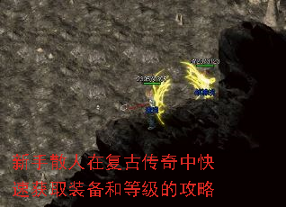 新手散人在复古传奇中快速获取装备和等级的攻略 新手散人在复古传奇中快速获取装备和等级的攻略