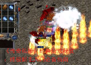 《传奇私服》经典玩法秘笈:终极新手入门必备指南 《传奇私服》经典玩法秘笈:终极新手入门必备指南