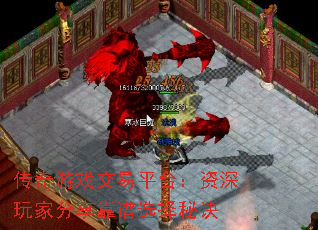 传奇游戏交易平台:资深玩家分享靠谱选择秘诀 传奇游戏交易平台:资深玩家分享靠谱选择秘诀
