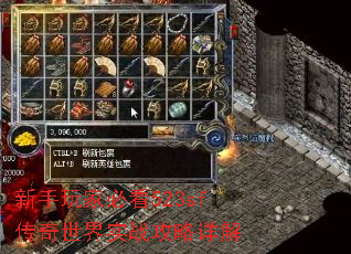 新手玩家必看523sf传奇世界实战攻略详解 新手玩家必看523sf传奇世界实战攻略详解