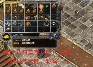 盛大传奇至尊攻略:如何玩转玛法大陆,称霸一方 盛大传奇至尊攻略:如何玩转玛法大陆,称霸一方
