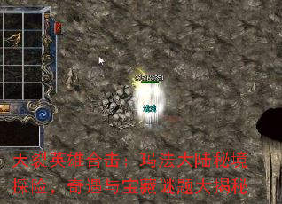 天裂英雄合击:玛法大陆秘境探险,奇遇与宝藏谜题大揭秘 天裂英雄合击:玛法大陆秘境探险,奇遇与宝藏谜题大揭秘