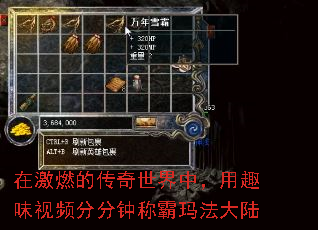 在激燃的传奇世界中,用趣味视频分分钟称霸玛法大陆 在激燃的传奇世界中,用趣味视频分分钟称霸玛法大陆