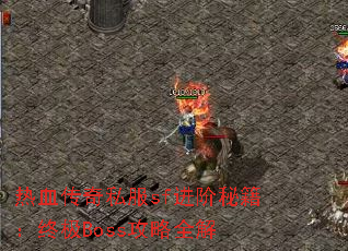 ��Ѫ����˽��sf�����ؼ����ռ�Boss����ȫ��