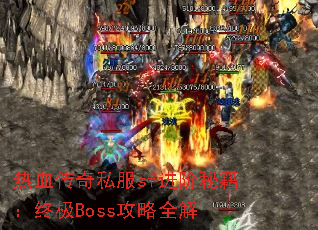 ��Ѫ����˽��sf�����ؼ����ռ�Boss����ȫ��