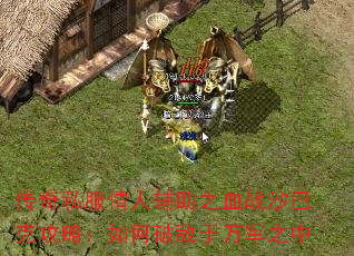 传奇私服情人辅助之血战沙巴克攻略:如何破敌于万军之中 传奇私服情人辅助之血战沙巴克攻略:如何破敌于万军之中