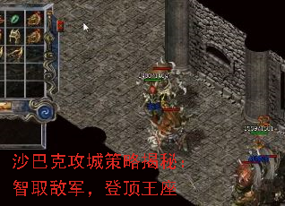 沙巴克攻城策略揭秘:智取敌军,登顶王座 沙巴克攻城策略揭秘:智取敌军,登顶王座