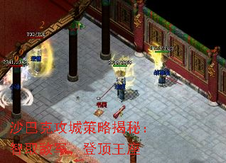 沙巴克攻城策略揭秘:智取敌军,登顶王座 沙巴克攻城策略揭秘:智取敌军,登顶王座