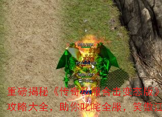 重磅揭秘《传奇私服合击变态版》最强攻略大全,助你叱咤全服,笑傲江湖 重磅揭秘《传奇私服合击变态版》最强攻略大全,助你叱咤全服,笑傲江湖